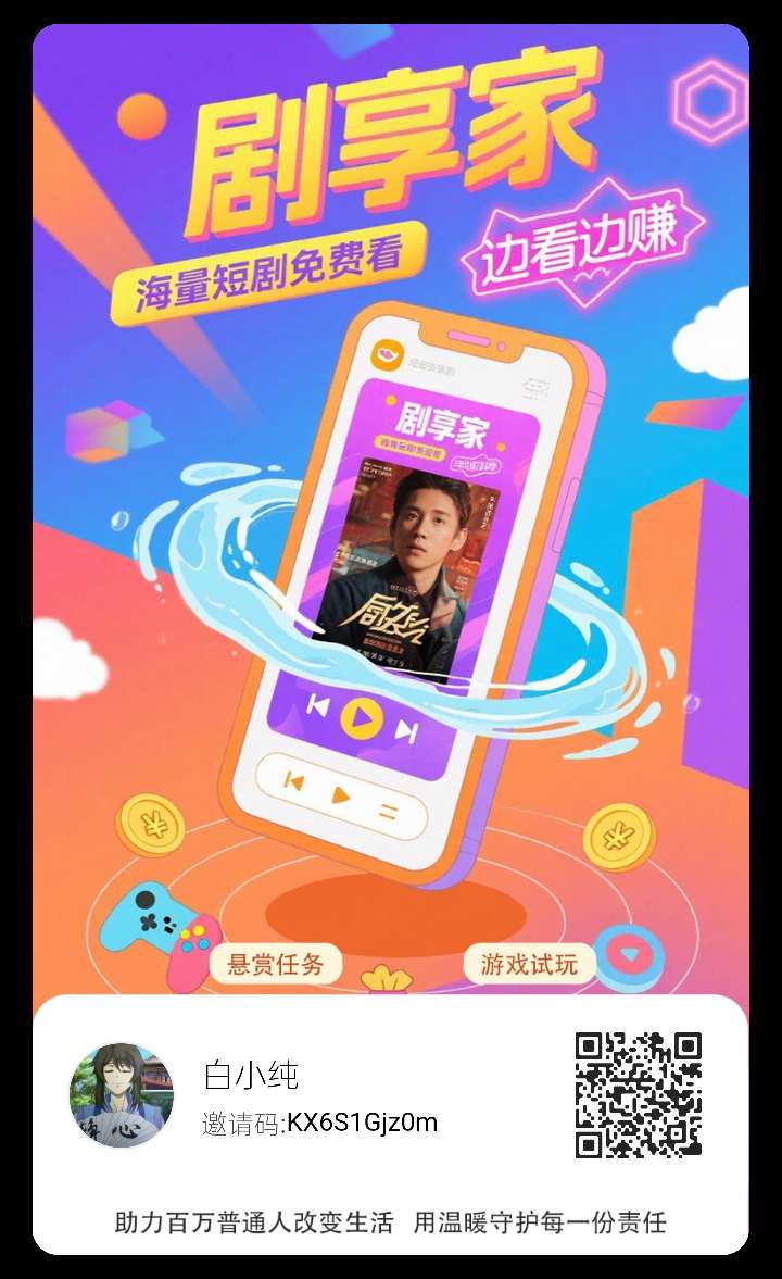 〖剧享家〗 首码已出 全新模式0撸广告赚,+多模块收益(1) 〖剧享家〗 首码已出 全新模式0撸广告赚,+多模块收益(1)