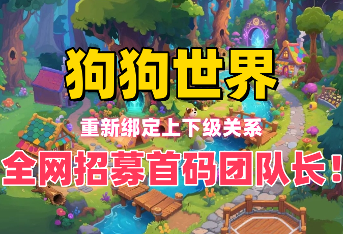 狗狗世界 全新的虚拟宠物世界!招募首码团队长!(1) 狗狗世界 全新的虚拟宠物世界!招募首码团队长!(1)