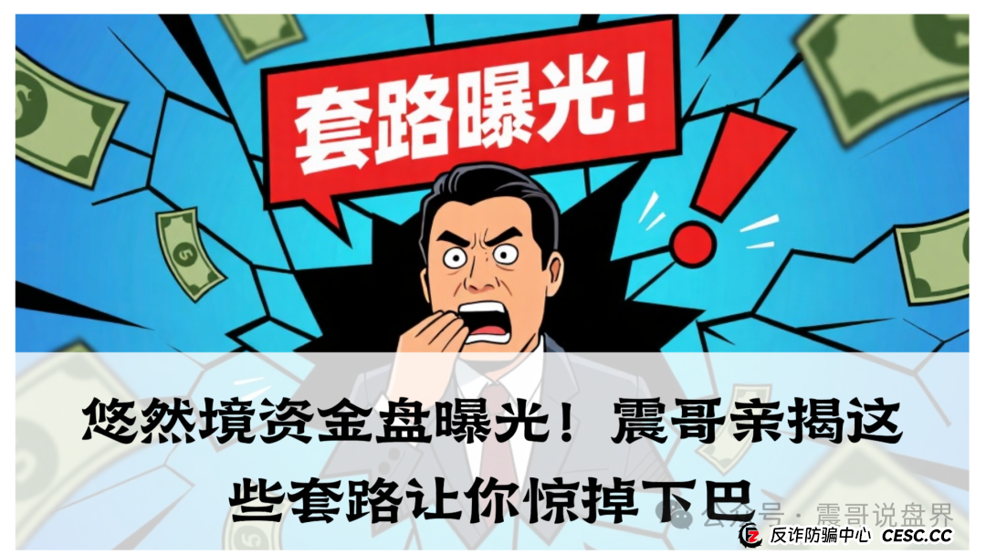 悠然境资金盘曝光!震哥亲揭这些套路让你惊掉下巴(1) 悠然境资金盘曝光!震哥亲揭这些套路让你惊掉下巴(1)