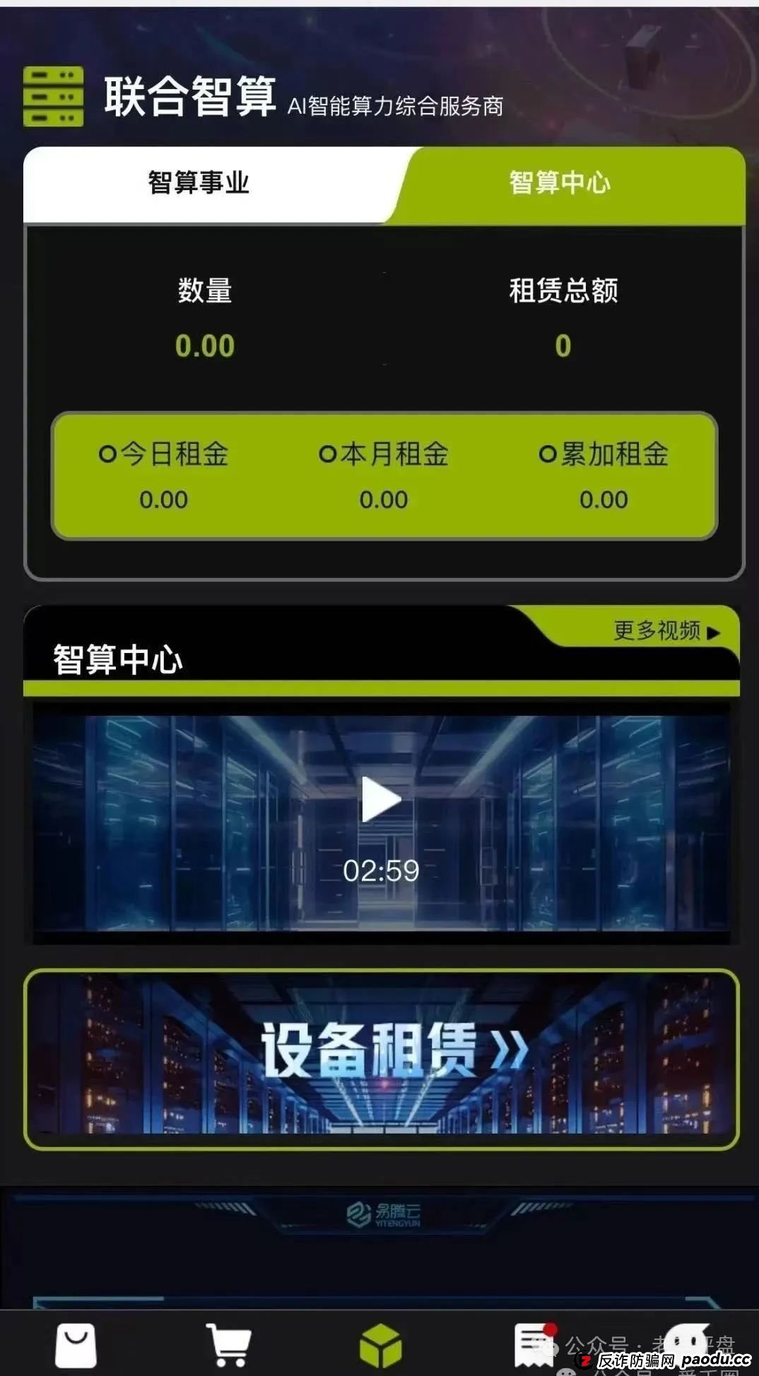 AI 旗号做掩护,算力租赁返利是幌子!联合智算中心分红盘濒临崩溃,速避!(3) AI 旗号做掩护,算力租赁返利是幌子!联合智算中心分红盘濒临崩溃,速避!(3)