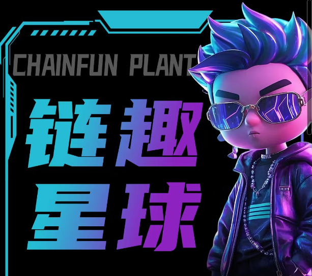 链趣星球,首码对接,社交+搬砖等玩法,扶持拉满,月底上线(1) 链趣星球,首码对接,社交+搬砖等玩法,扶持拉满,月底上线(1)