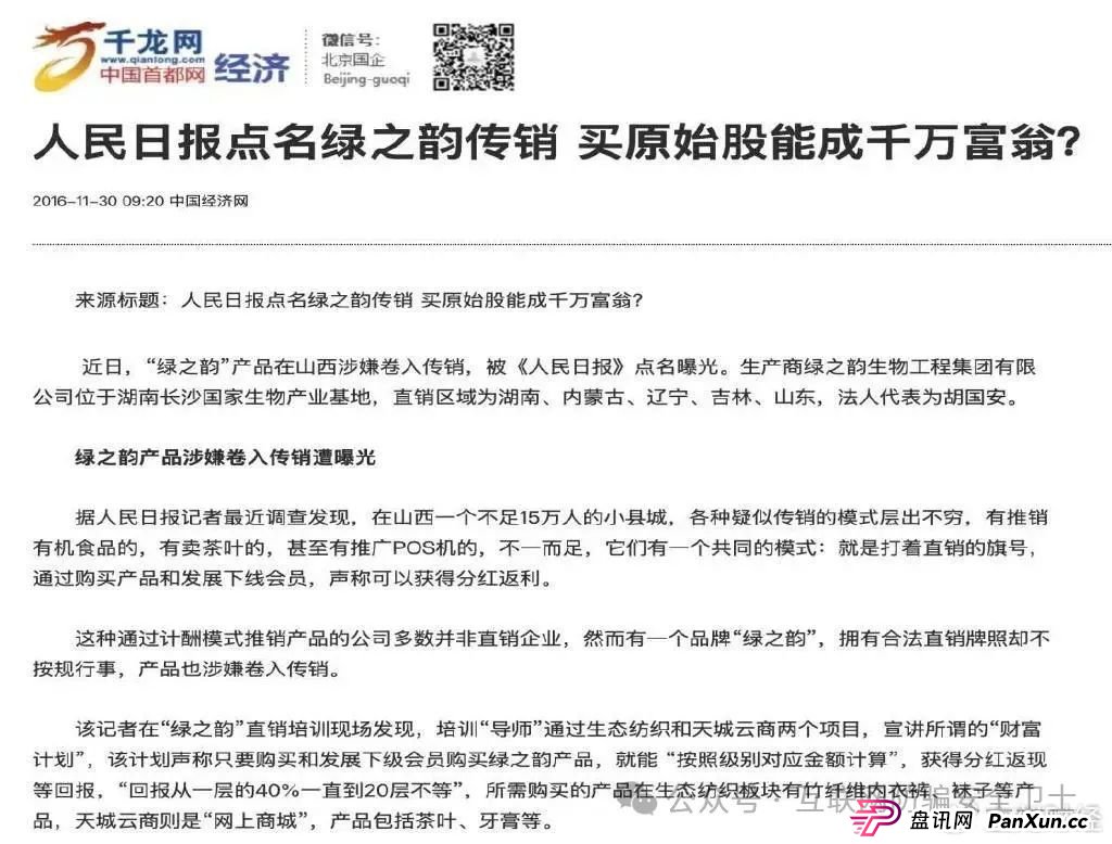 绿之韵旗下“邦家博士”被疑涉非法传销 母公司曾多次遭曝光(4) 绿之韵旗下“邦家博士”被疑涉非法传销 母公司曾多次遭曝光(4)