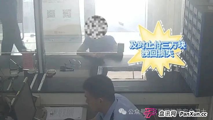 警民联手识破骗局,为老人挽损3万元(4) 警民联手识破骗局,为老人挽损3万元(4)