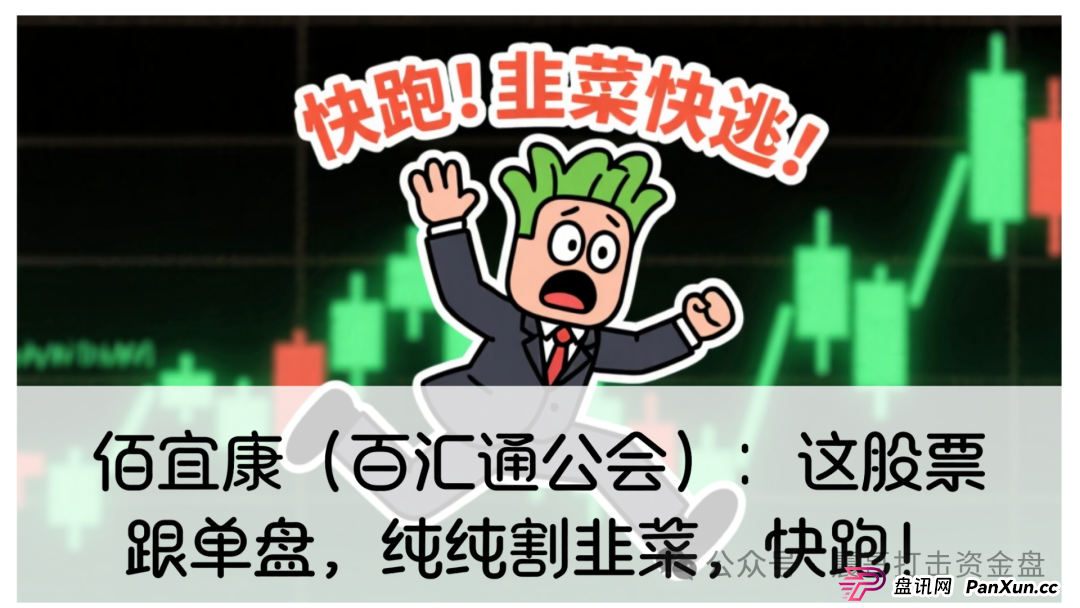 佰宜康(百汇通公会)股票跟单资金盘,操盘手已经圈钱几千万,大量单割受害者,即将崩盘跑路(1) 佰宜康(百汇通公会)股票跟单资金盘,操盘手已经圈钱几千万,大量单割受害者,即将崩盘跑路(1)