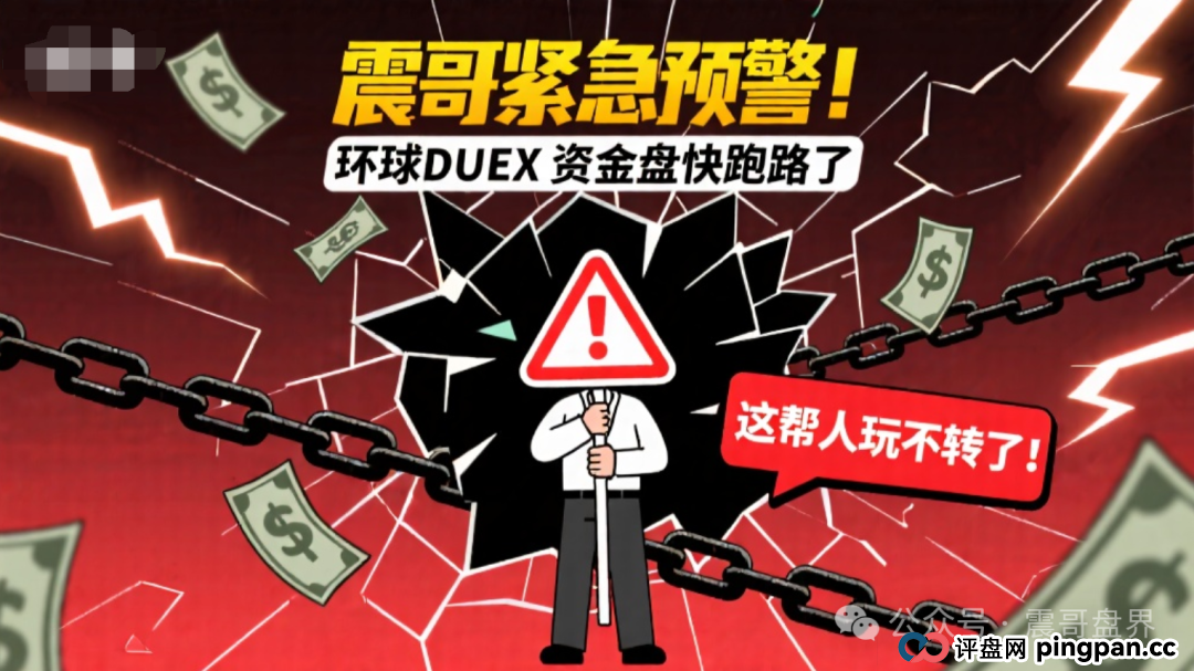 紧急预警!环球DUEX资金盘快跑路了,这帮人玩不转了!(1) 紧急预警!环球DUEX资金盘快跑路了,这帮人玩不转了!(1)