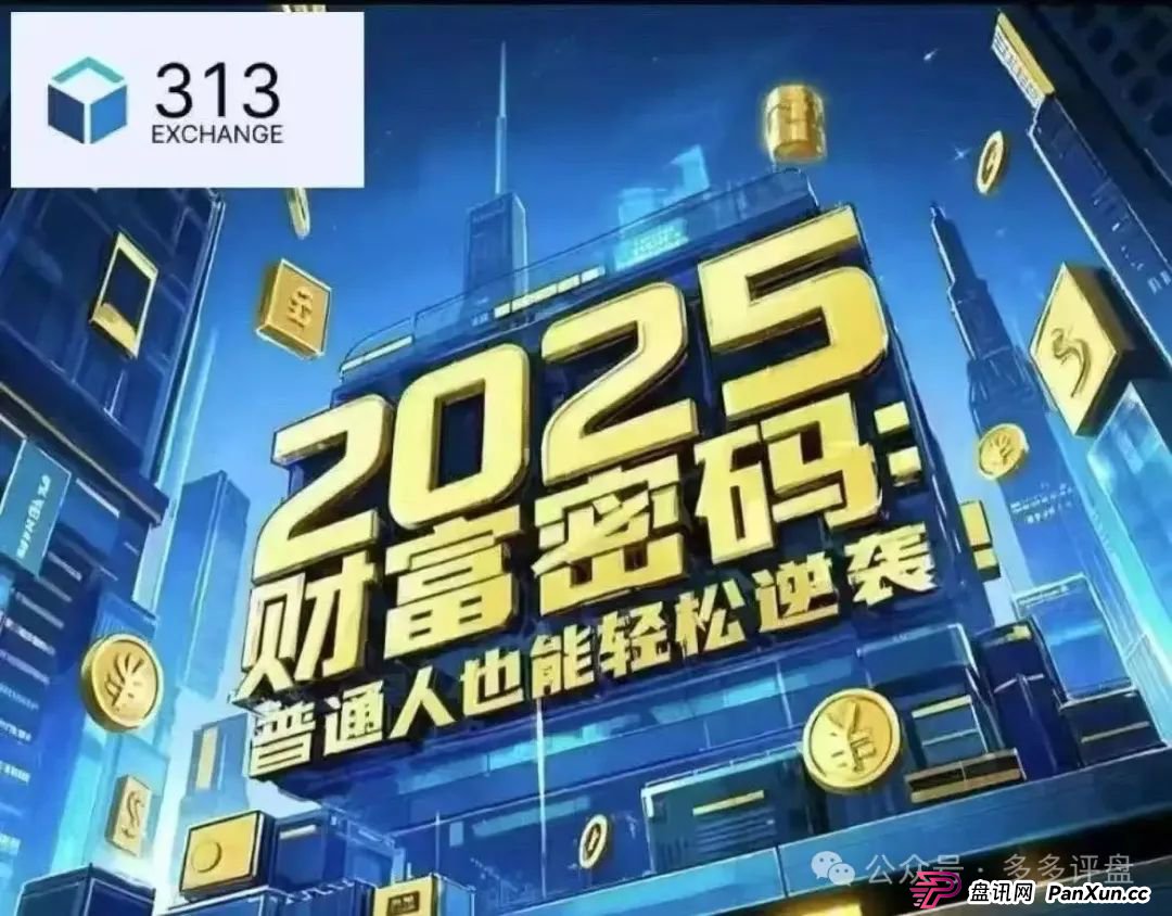 “313 交易所” 跟单骗局将崩盘(2) “313 交易所” 跟单骗局将崩盘(2)