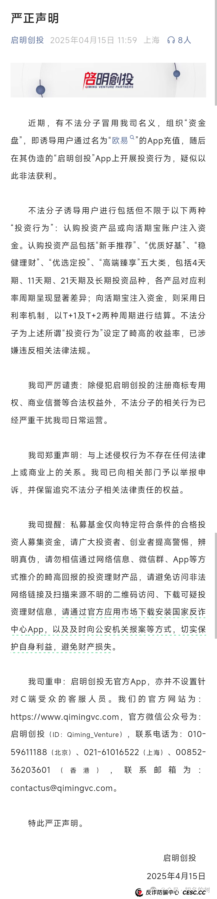 预警!冒牌“启明创投”资金盘诈骗,即将步入收割!(1) 预警!冒牌“启明创投”资金盘诈骗,即将步入收割!(1)