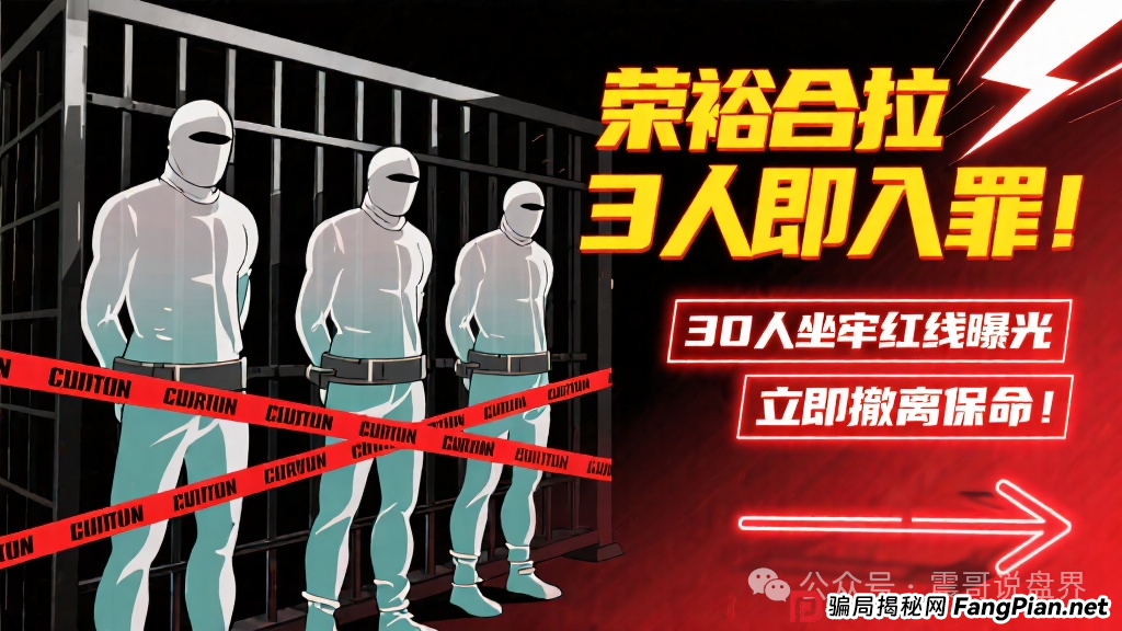 荣裕合拉3人即入罪!30人坐牢红线曝光,立即撤离保命!(1) 荣裕合拉3人即入罪!30人坐牢红线曝光,立即撤离保命!(1)