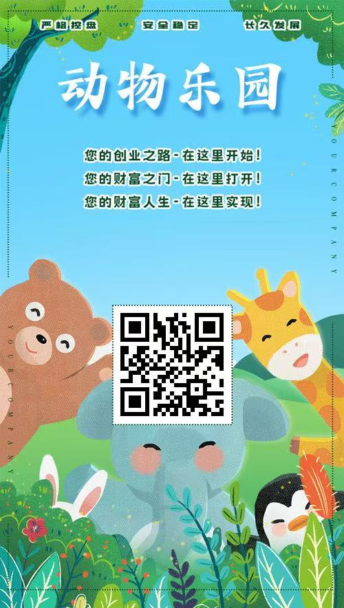 首码【动物乐园】注测即送奖励,最高扶持,大力返佣,提米秒到(1) 首码【动物乐园】注测即送奖励,最高扶持,大力返佣,提米秒到(1)