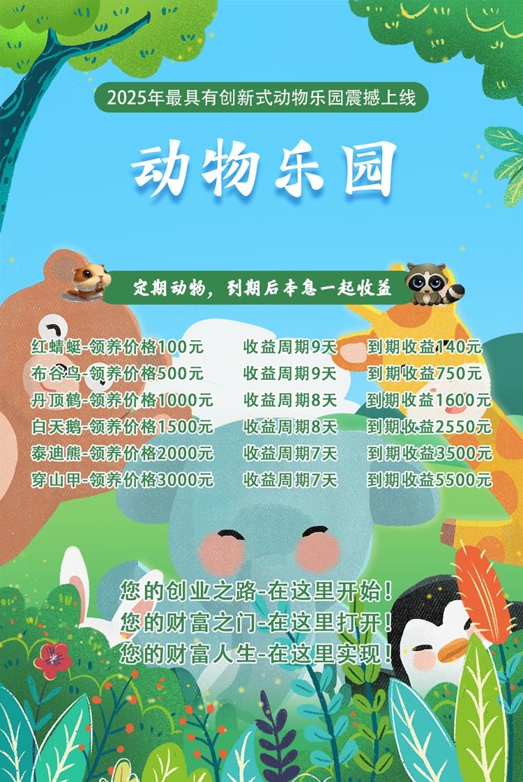 动物乐园首码刚上线免费送只猴子激活享受20代收益(2) 动物乐园首码刚上线免费送只猴子激活享受20代收益(2)
