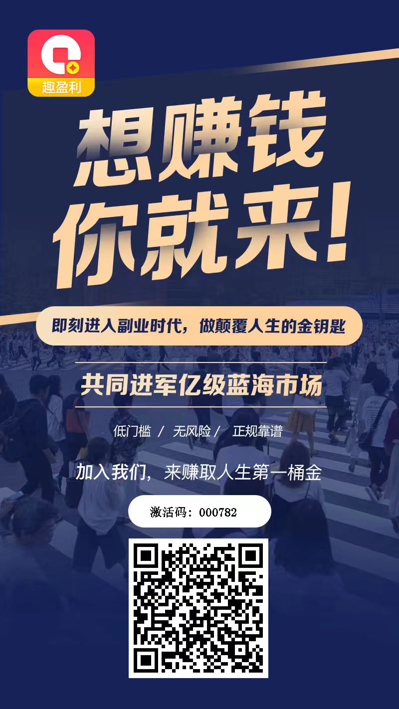 首码【趣盈利】刚出1秒，全新双佣模式，推广收益无上限！(1)