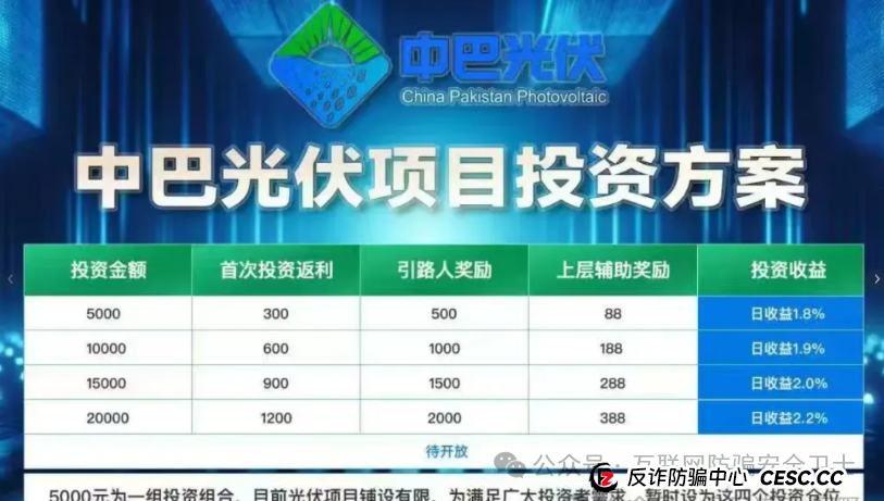 警惕!虚构的“中巴光伏” 涉嫌资金盘传销骗局:揭秘一场横跨两国的虚假投资骗局(3) 警惕!虚构的“中巴光伏” 涉嫌资金盘传销骗局:揭秘一场横跨两国的虚假投资骗局(3)