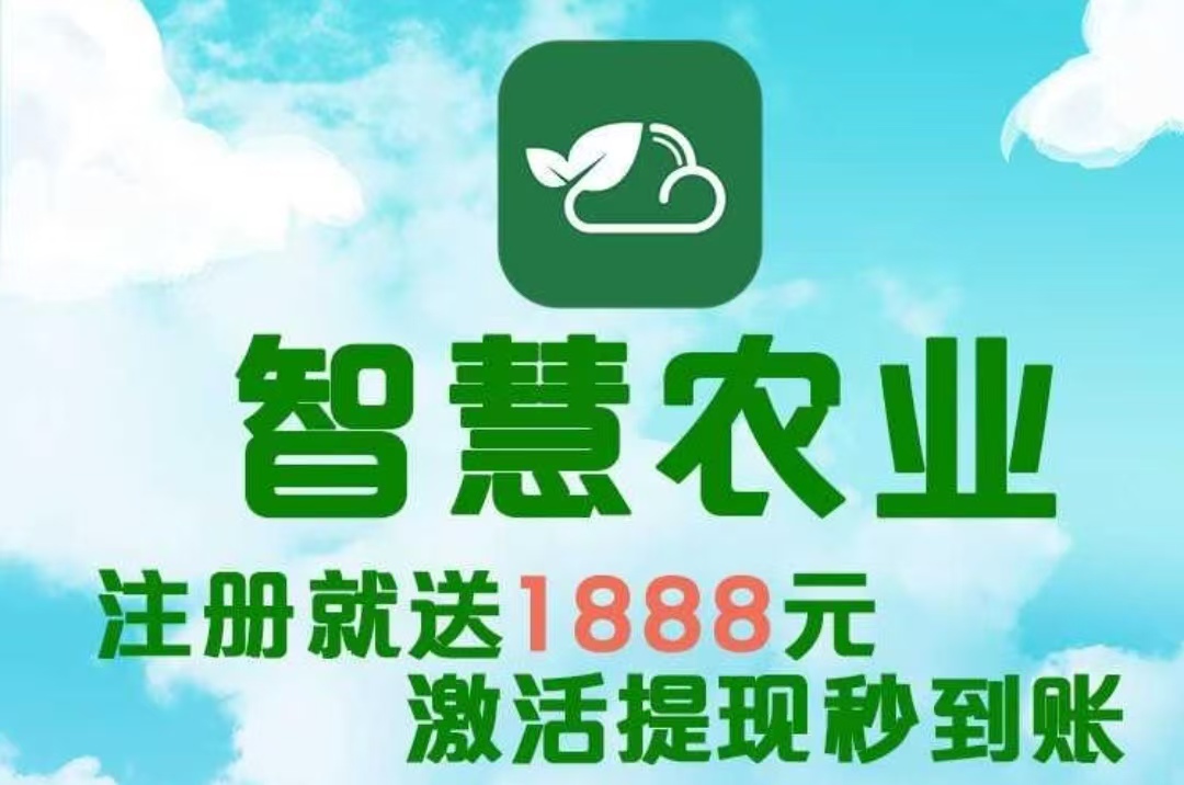 最新首码项目《智慧农业》 首码火爆上线,农场挂机,注册送1888植物,简单易懂,首批稳定吃肉。(1) 最新首码项目《智慧农业》 首码火爆上线,农场挂机,注册送1888植物,简单易懂,首批稳定吃肉。(1)