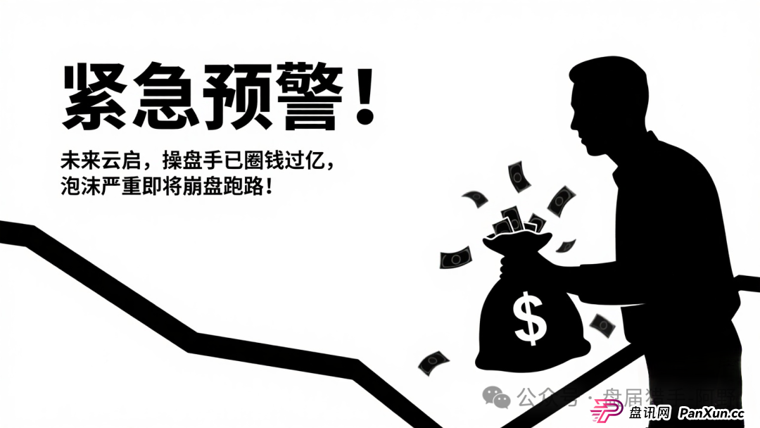紧急预警!未来云启,操盘手已圈钱过亿,泡沫严重即将崩盘跑路!(1) 紧急预警!未来云启,操盘手已圈钱过亿,泡沫严重即将崩盘跑路!(1)