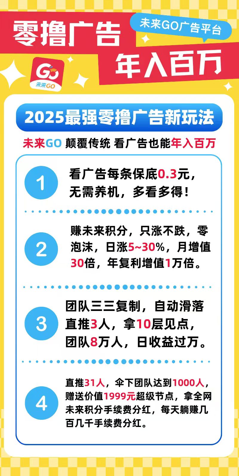 未来GO,0撸看广告,保底0.3一个(3) 未来GO,0撸看广告,保底0.3一个(3)