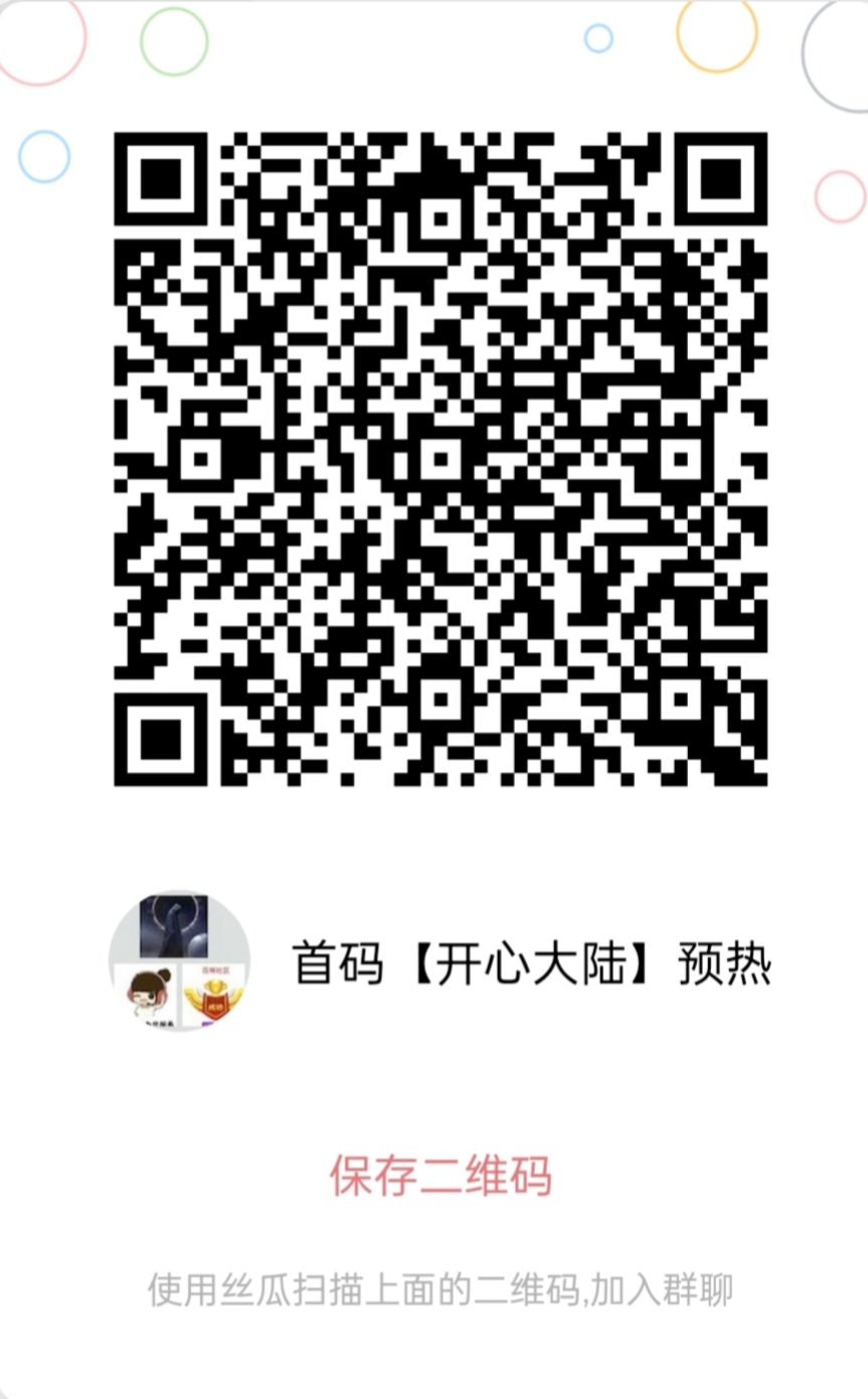 首码【开心大陆】预热中 下载丝瓜聊天app挺好用的(1)
