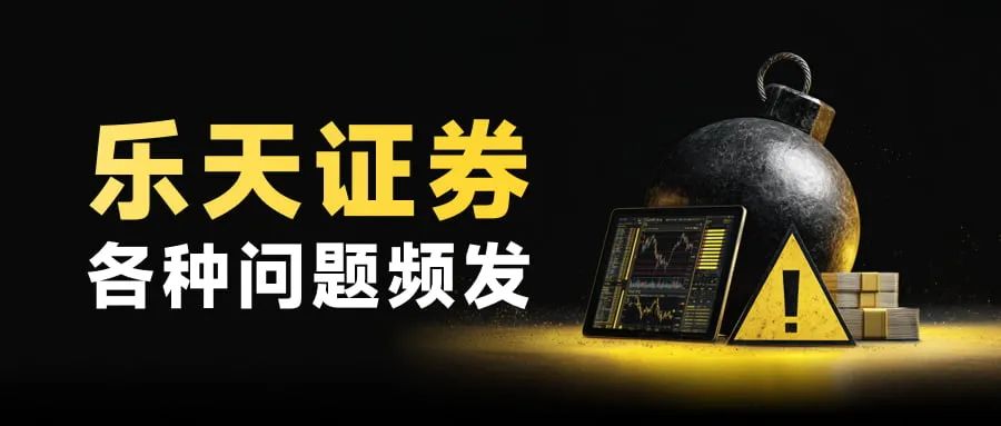 黑客劫持证券账户专买中国股票图啥?乐天证券频发系统故障(1) 黑客劫持证券账户专买中国股票图啥?乐天证券频发系统故障(1)