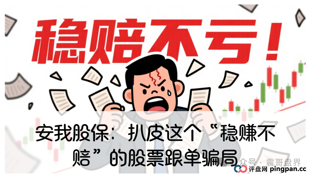小心安我股保:扒皮这个“稳赚不赔”的股票跟单资金盘骗局,高度警惕(1) 小心安我股保:扒皮这个“稳赚不赔”的股票跟单资金盘骗局,高度警惕(1)