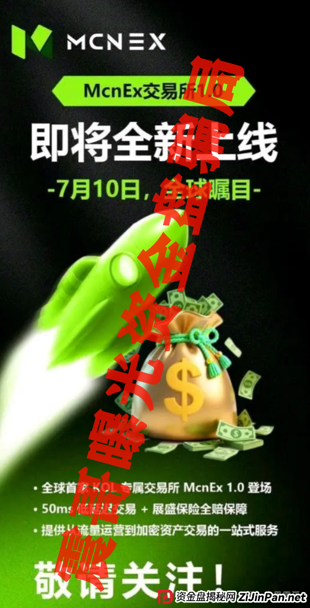 MCN EX资金盘骗局又出来骗人了,原MCN Global的重启盘(2) MCN EX资金盘骗局又出来骗人了,原MCN Global的重启盘(2)
