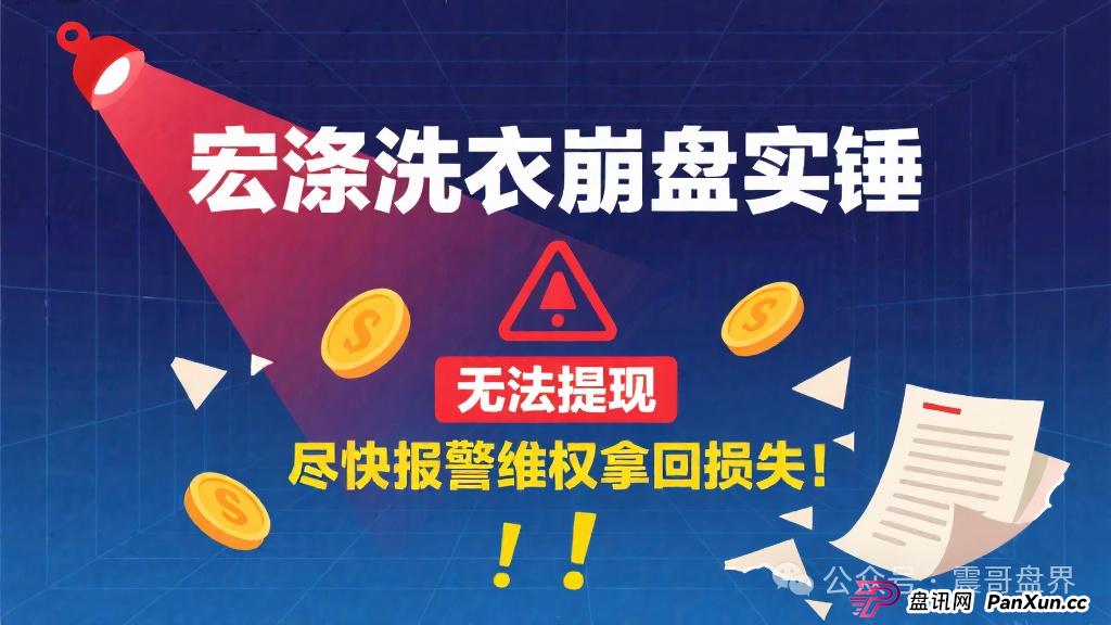宏涤洗衣崩盘实锤,无法提现,尽快报警维权拿回损失!(1) 宏涤洗衣崩盘实锤,无法提现,尽快报警维权拿回损失!(1)
