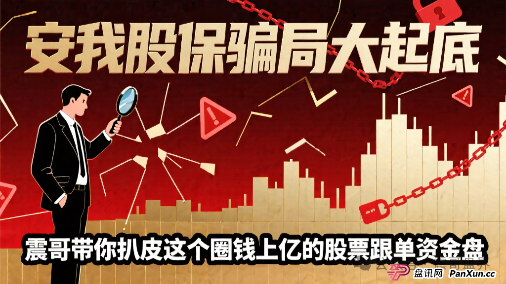 【安我股保骗局大起底】,圈钱上亿的股票跟单资金盘(1) 【安我股保骗局大起底】,圈钱上亿的股票跟单资金盘(1)