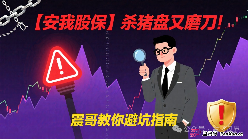 【安我股保】这个杀猪盘又开始磨刀了！震哥手把手教你避坑(1)