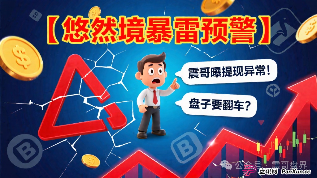【悠然境暴雷预警】震哥曝提现异常!盘子要翻车?(1) 【悠然境暴雷预警】震哥曝提现异常!盘子要翻车?(1)