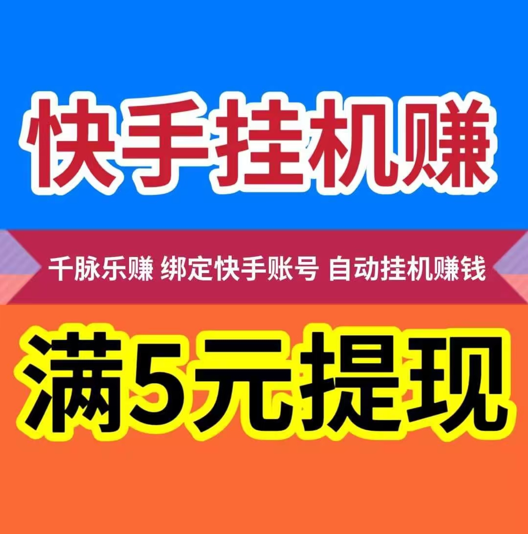 千脉乐赚,刚刚上线,超级简单快手挂机一键托管,亲测到账。(2) 千脉乐赚,刚刚上线,超级简单快手挂机一键托管,亲测到账。(2)