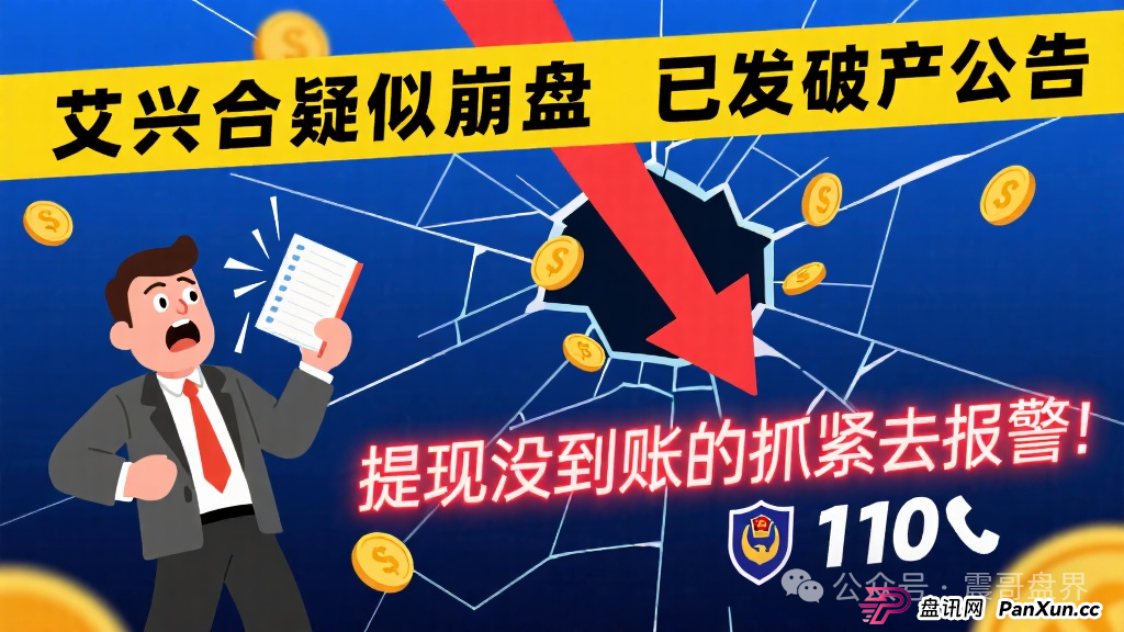艾兴合疑似崩盘,已发破产公告,提现没到账的抓紧去报警!(1) 艾兴合疑似崩盘,已发破产公告,提现没到账的抓紧去报警!(1)