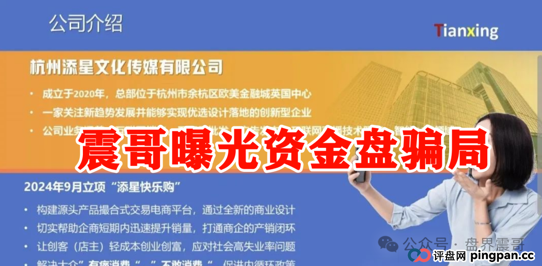 【添星汇】资金盘现形记:震哥拆穿电商外衣下的吸血骗局!(3) 【添星汇】资金盘现形记:震哥拆穿电商外衣下的吸血骗局!(3)
