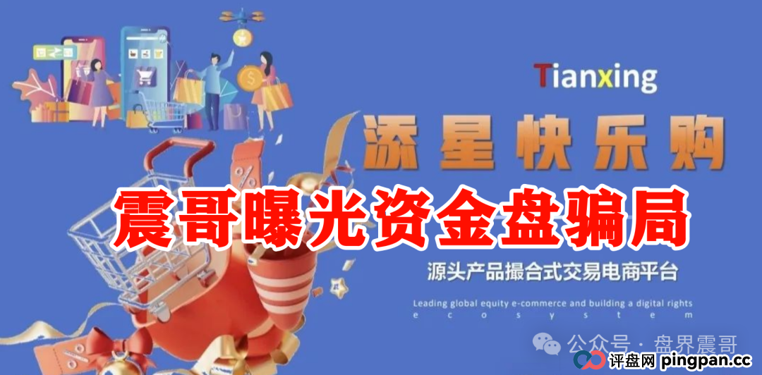 【添星汇】资金盘现形记:震哥拆穿电商外衣下的吸血骗局!(2) 【添星汇】资金盘现形记:震哥拆穿电商外衣下的吸血骗局!(2)