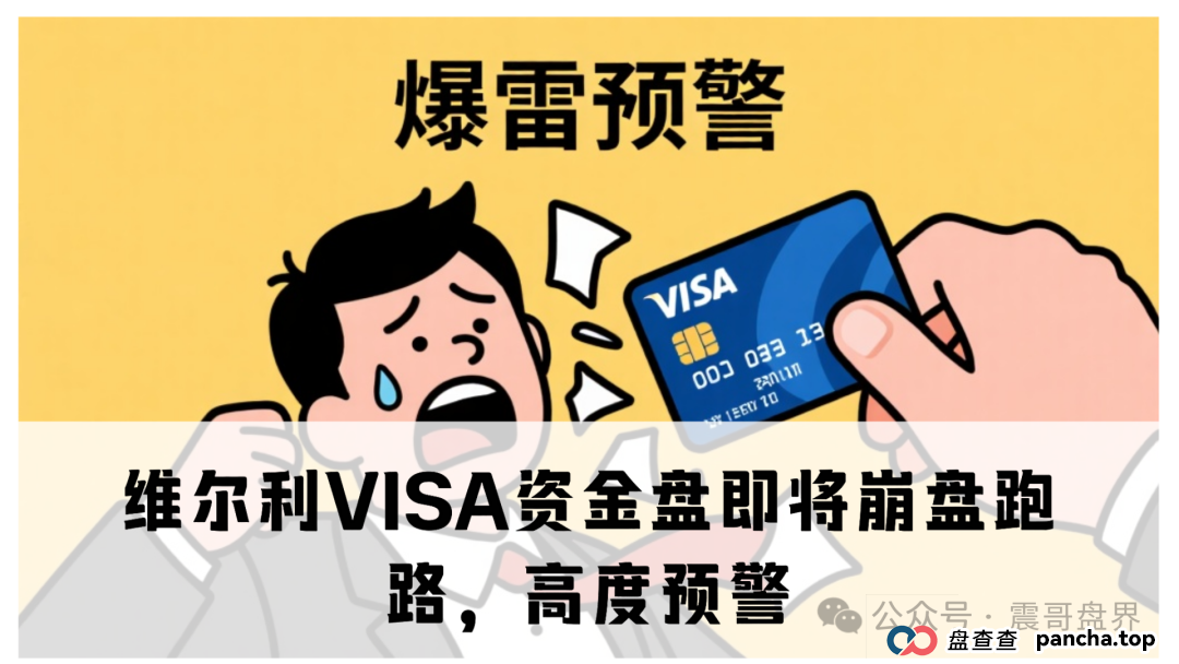 维尔利VISA资金盘即将崩盘跑路,高度预警(1) 维尔利VISA资金盘即将崩盘跑路,高度预警(1)