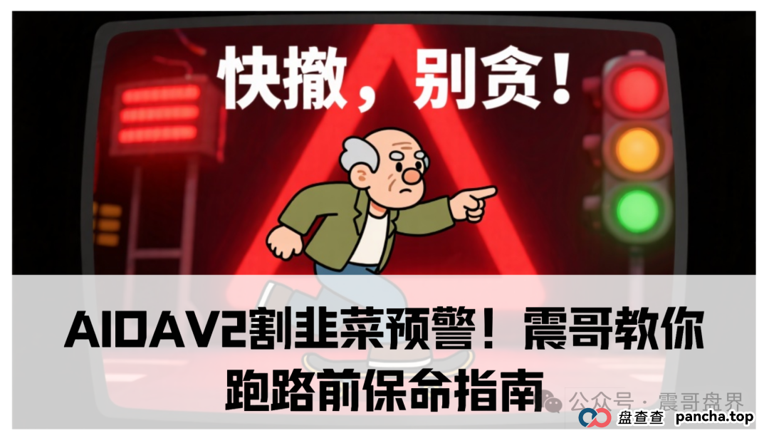 AIDAv2(艾达宝)割韭菜预警!震哥教你跑路前保命指南(1) AIDAv2(艾达宝)割韭菜预警!震哥教你跑路前保命指南(1)