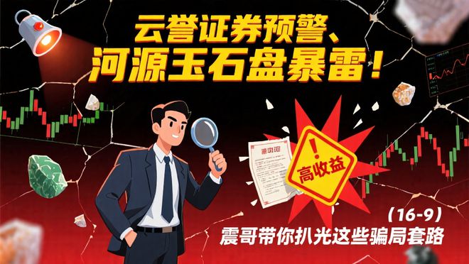 【震哥爆料】云誉证券暴雷预警!河源玉石盘已跑路!(1) 【震哥爆料】云誉证券暴雷预警!河源玉石盘已跑路!(1)