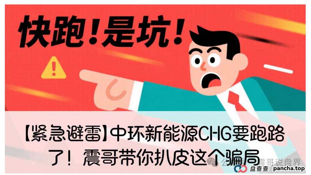 【紧急避雷】中环新能源CHG要跑路了!震哥带你扒皮这个骗局(1) 【紧急避雷】中环新能源CHG要跑路了!震哥带你扒皮这个骗局(1)