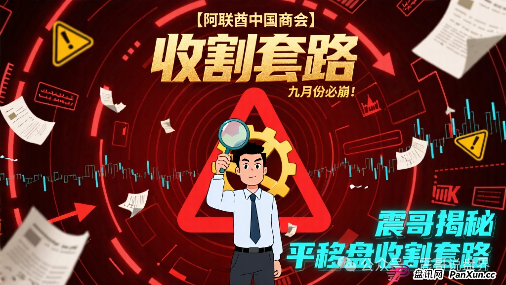 预警【阿联酋中国商会】震哥预测九月份必崩!揭秘平移盘收割套路(1) 预警【阿联酋中国商会】震哥预测九月份必崩!揭秘平移盘收割套路(1)