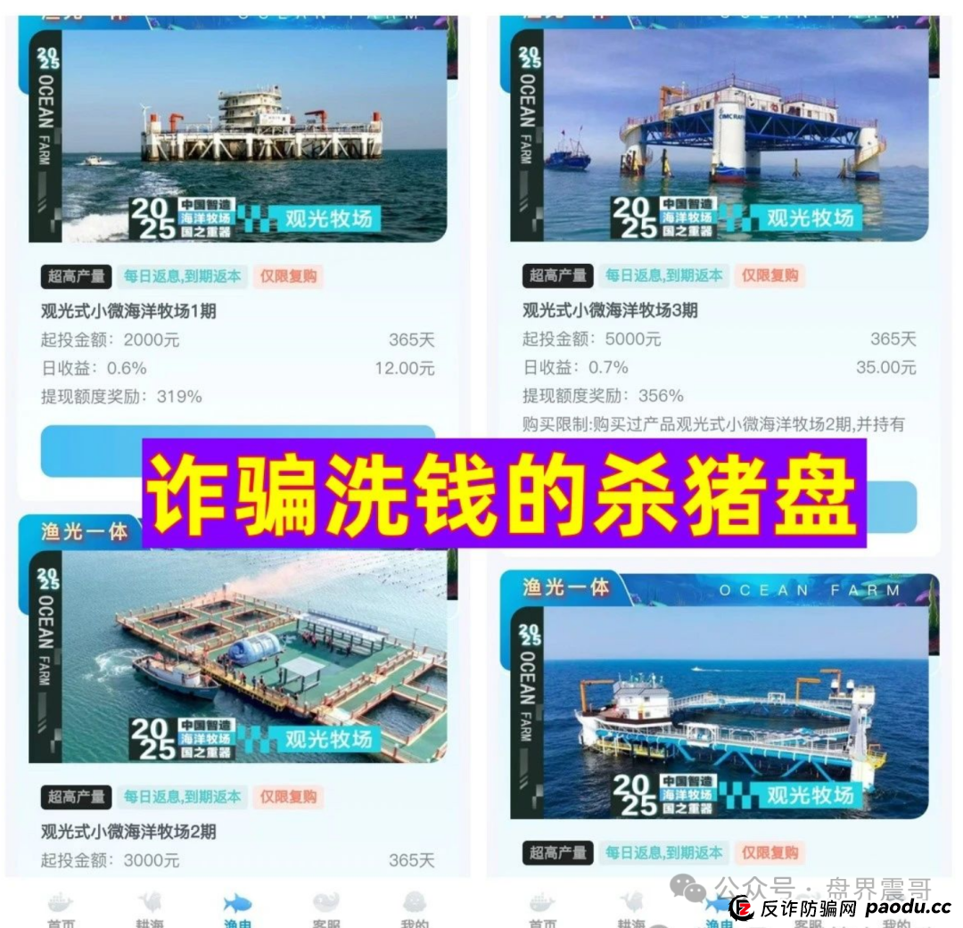 海洋牧场资金盘骗局!震哥教你识破割韭菜新套路(2) 海洋牧场资金盘骗局!震哥教你识破割韭菜新套路(2)