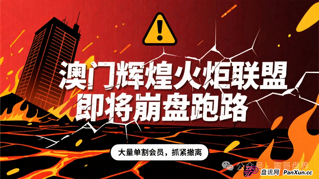 澳门辉煌火炬联盟即将崩盘跑路,大量单割会员,抓紧撤离(1) 澳门辉煌火炬联盟即将崩盘跑路,大量单割会员,抓紧撤离(1)