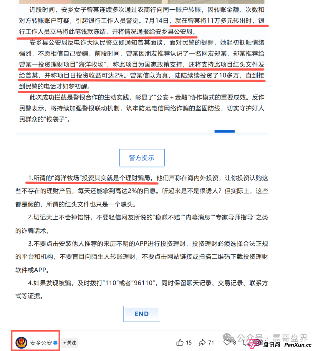 海洋牧场资金盘,安乡县警银联动,成功拦截涉诈资金11万余元(3) 海洋牧场资金盘,安乡县警银联动,成功拦截涉诈资金11万余元(3)