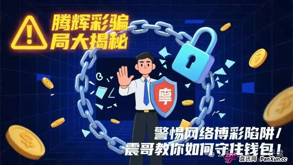 【腾辉彩】骗局:网络博彩陷阱重重(1) 【腾辉彩】骗局:网络博彩陷阱重重(1)
