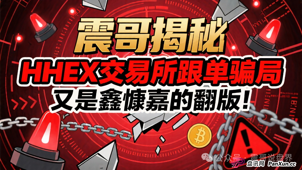 揭秘:HHEX交易所跟单骗局,又是鑫慷嘉的翻版!(1) 揭秘:HHEX交易所跟单骗局,又是鑫慷嘉的翻版!(1)
