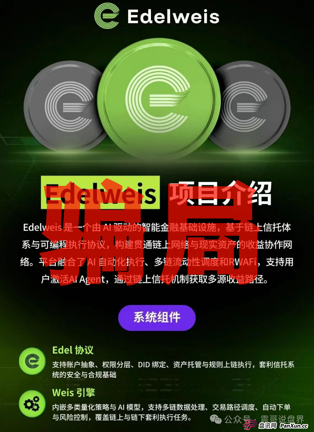 扒皮“EDELWEIS艾德韦斯”:披着智能信托外衣的挖矿骗局!(2) 扒皮“EDELWEIS艾德韦斯”:披着智能信托外衣的挖矿骗局!(2)