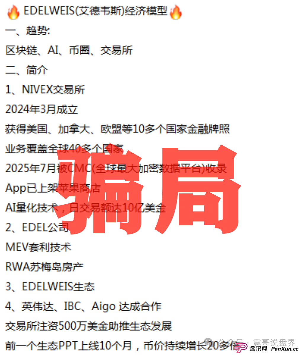 扒皮“EDELWEIS艾德韦斯”:披着智能信托外衣的挖矿骗局!(3) 扒皮“EDELWEIS艾德韦斯”:披着智能信托外衣的挖矿骗局!(3)