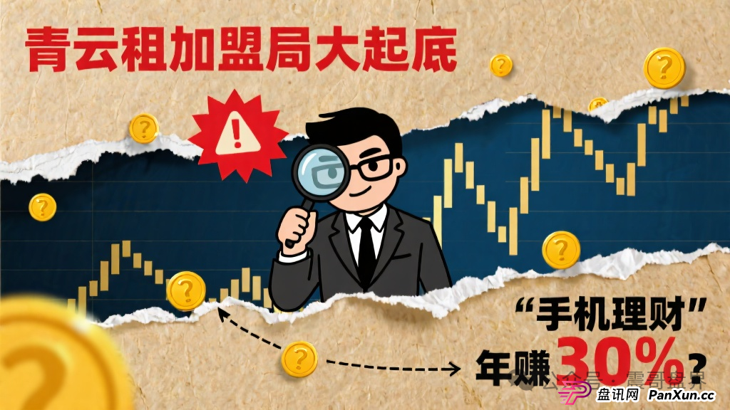 青云租加盟局大起底:手机理财年赚30%?震哥带你扒皮资本游戏(1) 青云租加盟局大起底:手机理财年赚30%?震哥带你扒皮资本游戏(1)