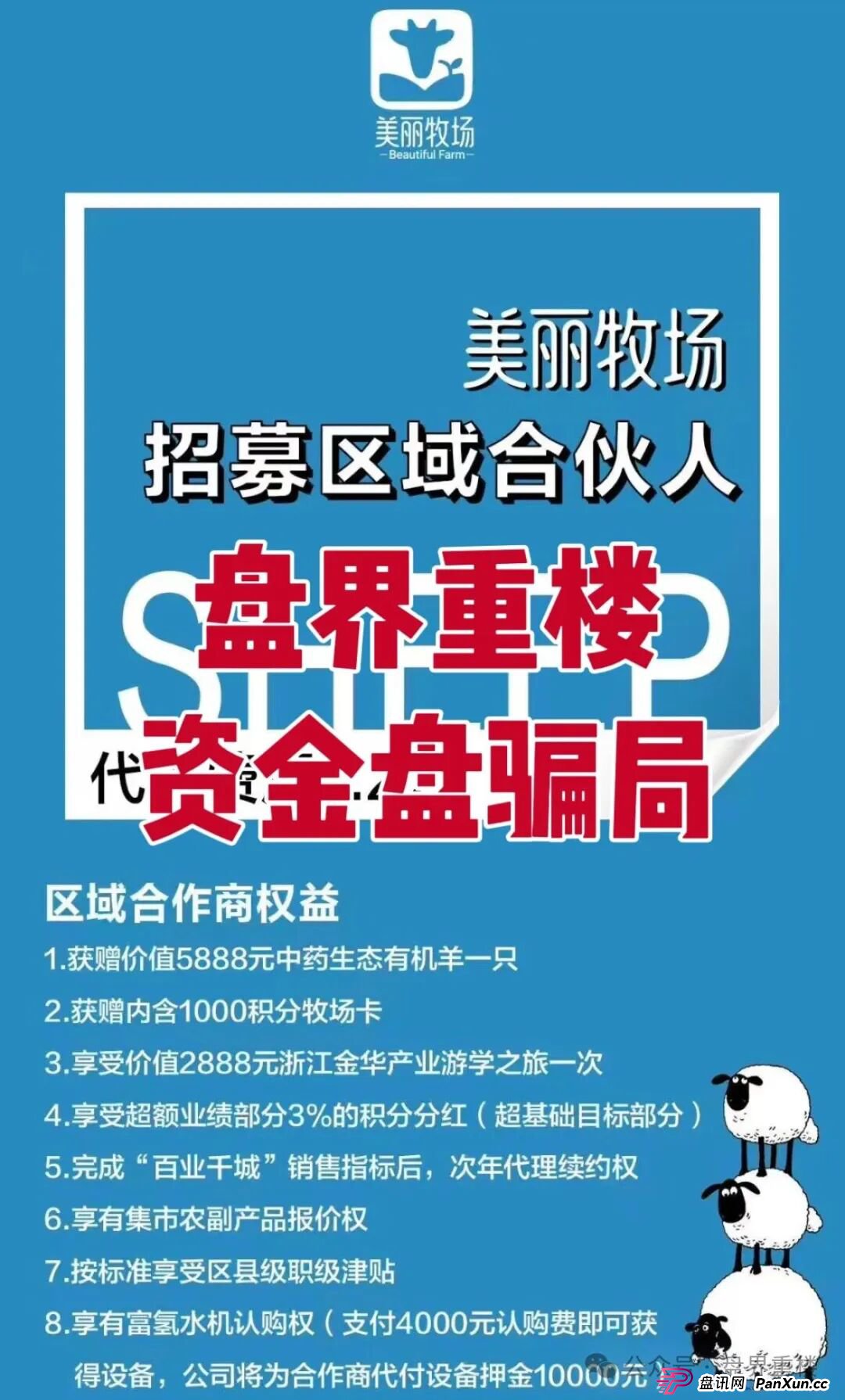 羊霸天美丽牧场资金盘骗局,模式跟去年爆雷的众牧宝模式类似!(1) 羊霸天美丽牧场资金盘骗局,模式跟去年爆雷的众牧宝模式类似!(1)