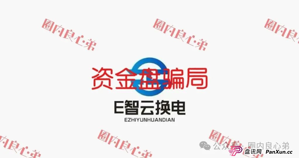 e智云成立多久了？新能源外衣下，E智云换电骗局包装，注意警惕。(1)