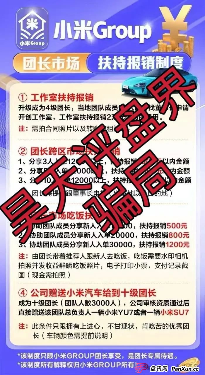 小米Group是干嘛的?小米Group又一个冒充碰瓷正规公司的跟单类资金盘骗局,原乐世达商城资金盘的重启平移盘,即将崩盘跑路,高度预警!(3) 小米Group是干嘛的?小米Group又一个冒充碰瓷正规公司的跟单类资金盘骗局,原乐世达商城资金盘的重启平移盘,即将崩盘跑路,高度预警!(3)