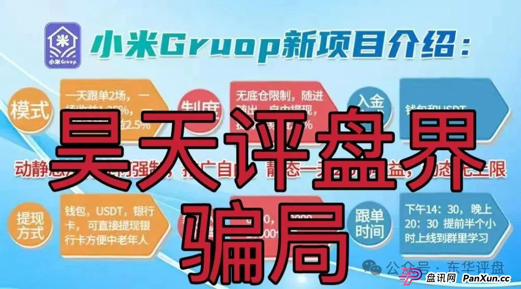 小米Group是干嘛的?小米Group又一个冒充碰瓷正规公司的跟单类资金盘骗局,原乐世达商城资金盘的重启平移盘,即将崩盘跑路,高度预警!(5) 小米Group是干嘛的?小米Group又一个冒充碰瓷正规公司的跟单类资金盘骗局,原乐世达商城资金盘的重启平移盘,即将崩盘跑路,高度预警!(5)