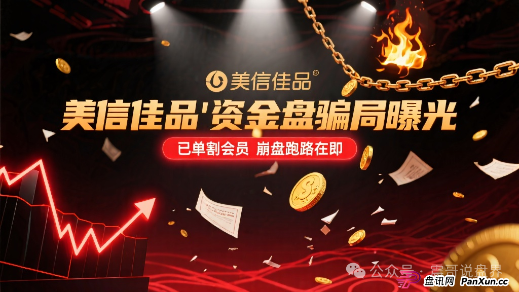 "美信佳品"资金盘骗局曝光,已经单割会员,即将崩盘跑路(1) "美信佳品"资金盘骗局曝光,已经单割会员,即将崩盘跑路(1)