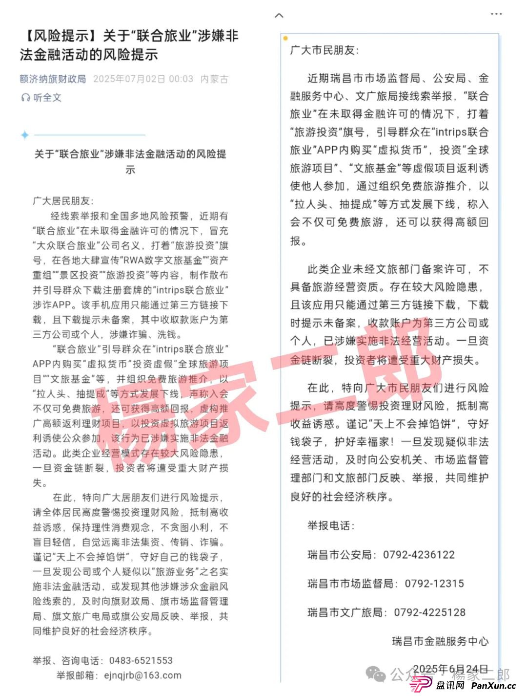 联合旅业被国家认可吗?旅游是假,圈钱是真!“套牌联合旅业”资金盘骗局正在疯狂吸金!(3) 联合旅业被国家认可吗?旅游是假,圈钱是真!“套牌联合旅业”资金盘骗局正在疯狂吸金!(3)
